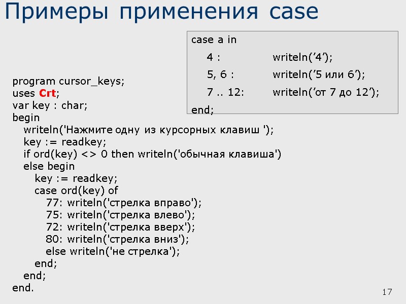 17 Примеры применения case case a in  4 :  writeln(’4’);  5,